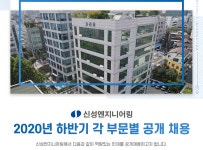 [(주)신성엔지니어링] 교통/도로/구조/지반공학/철도/도시단지부 경력 및 신입 채용 - 사람인