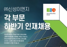 [(주)신성이엔지] ㈜신성이엔지 각 부문 하반기 인재채용 - 사람인