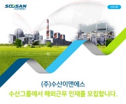 [(주)수산이앤에스] 수산그룹 해외근무 신입 및 경력사원 채용 - 사람인