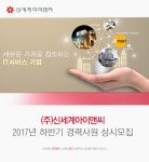 [(주)신세계아이앤씨] ㈜신세계아이앤씨 2017년 하반기 경력사원 상시모집 - 사람인