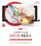 [(주)신세계라이브쇼핑] 신세계 TV쇼핑 경력사원 채용공고 - 사람인