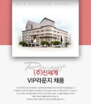 [(주)신세계] (주)신세계 VIP라운지 채용 - 사람인