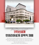 [(주)신세계] (주)신세계 인테리어설계 경력직 채용 - 사람인