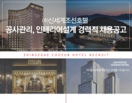 [(주)조선호텔앤리조트] ㈜신세계조선호텔 공사관리, 인테리어설계 경력직 채용공고 - 사람인