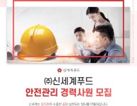 [(주)신세계푸드] 안전관리 경력사원 모집 - 사람인