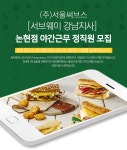 [(주)서울써브스] (주)서울써브스 [서브웨이 강남지사] 논현점 야간근무 정직원 모집 - 사람인