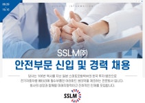 [에스에스엘엠(주)] 안전부문 신입 및 경력 채용 - 사람인