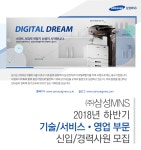 [(주)삼성엠앤에스] 2018년 하반기 기술/서비스•영업 부문 신입/경력사원 모집 - 사람인