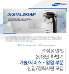 [(주)삼성엠피에스] 2018년 하반기 기술/서비스•영업 부문 신입/경력사원 모집 - 사람인