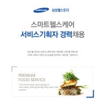 [삼성웰스토리(주)] 스마트헬스케어 서비스기획자 경력채용 - 사람인