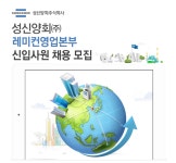 [성신양회(주)] 성신양회㈜ 레미컨영업본부 신입사원 채용 모집 - 사람인