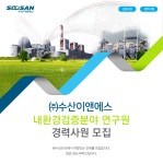 [(주)수산이앤에스] 내환경검증분야 연구원 경력사원 모집 - 사람인