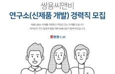 [(주)쌍용씨앤비] 연구소(신제품 개발) 경력직 모집 - 사람인