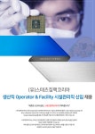 [(유)스태츠칩팩코리아] 생산직 Operator & Facility 시설관리직 신입 채용 - 사람인