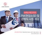 [(주)에스텍코리아] PM(현장소장) 및 경력직 사원 채용 - 사람인