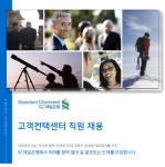 (주)한국스탠다드차타드은행기숙사 | [(주)한국스탠다드차타드은행] 고객컨택센터 직원 채용 - 사람인