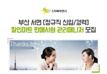 [(주)스타에이젼시] 부산 서면 [정규직 신입/경력] 할인마트 판매사원 관리매니저 모집 - 사람인
