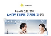 [(주)스타에이젼시] [정규직 신입/경력] 할인마트 판매사원 관리매니저 모집 - 사람인