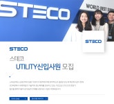 [스테코(주)] 스테코 UTILITY신입사원 모집 - 사람인