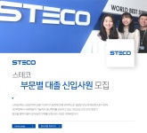 [스테코(주)] 스테코 부문별 대졸 신입사원 모집 - 사람인