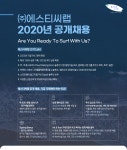 [주식회사 에스티씨랩] ㈜에스티씨랩 2020년 공개채용 - 사람인