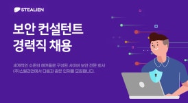 [(주)스틸리언] 보안 컨설턴트 경력직 채용 - 사람인