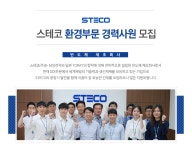 [스테코(주)] 스테코 환경부문 경력사원 모집 - 사람인