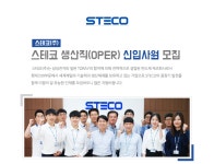 [스테코(주)] 스테코 생산직(OPER) 신입사원 모집 - 사람인
