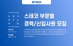 [스테코(주)] 스테코 부문별 경력/신입사원 모집 - 사람인