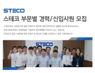 [스테코(주)] 스테코 부문별 경력/신입사원 모집 - 사람인