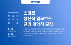 [스테코(주)] 스테코 생산직 업무보조 단기 계약직 모집 - 사람인