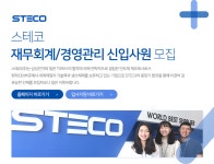 [스테코(주)] 스테코 재무회계/경영관리 신입사원 모집 - 사람인