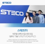 [스테코(주)] 스테코㈜ 부문별 경력/신입사원 모집(설비/기술/UTILITY/CAD/PLC) - 사람인