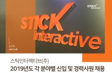 [스틱인터랙티브(주)] 2019년도 각 분야별 신입 및 경력사원 채용 - 사람인
