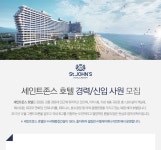 [(주)엘케이매니지먼트] 세인트존스 호텔 경력/신입 사원 모집 - 사람인