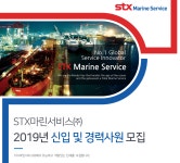 [에스티엑스마린서비스(주)] 2019년 STX마린서비스 신입 및 경력사원 모집 - 사람인