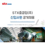 [STX중공업(주)] STX중공업㈜ 신입사원 공개채용 - 사람인