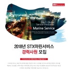 [에스티엑스마린서비스(주)] 2018년 STX마린서비스 경력사원 모집 - 사람인