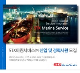 [에스티엑스마린서비스(주)] STX마린서비스 신입 및 경력사원 모집 - 사람인