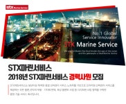 [에스티엑스마린서비스(주)] 2018년 STX마린서비스 경력사원 모집 - 사람인