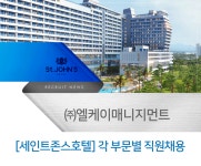 [(주)엘케이매니지먼트] [세인트존스호텔] 각 부문별 직원채용 - 사람인