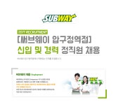 [㈜서울써브스] 써브웨이 압구정역점] 신입 및 경력 정직원 채용 - 사람인