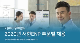 [서한이앤피(주)] 2020년 서한ENP 부문별 채용 - 사람인