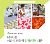 [(주)서흥] (주)서흥 상반기 생산직 신입/경력 채용 - 사람인