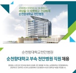 [순천향대학교부속천안병원] 순천향대학교 부속 천안병원 직원 채용 - 사람인