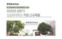 [(학)성공회대학교] 2020년 상반기 성공회대학교 직원 신규채용 - 사람인