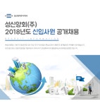 [성신양회(주)] 성신양회㈜ 2018년도 신입사원 공개채용 - 사람인