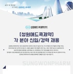 [성원애드콕제약(주)] [성원애드콕제약]각 분야 채용(영업, 도매, 품질관리, 생산, 개발) - 사람인 [성원애드콕제약(주)] [성원애드콕제약]각 분야... 