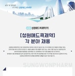 [성원애드콕제약(주)] [성원애드콕제약]각 분야 채용(영업, 도매, 영업관리, 개발, 생산, 생산관리, 품질관리) - 사람인