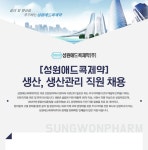 [성원애드콕제약(주)] [성원애드콕제약]생산, 생산관리 직원 채용 - 사람인
